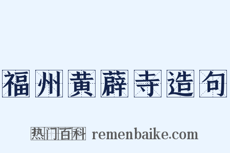 福州黄薜寺造句是什么意思的图片